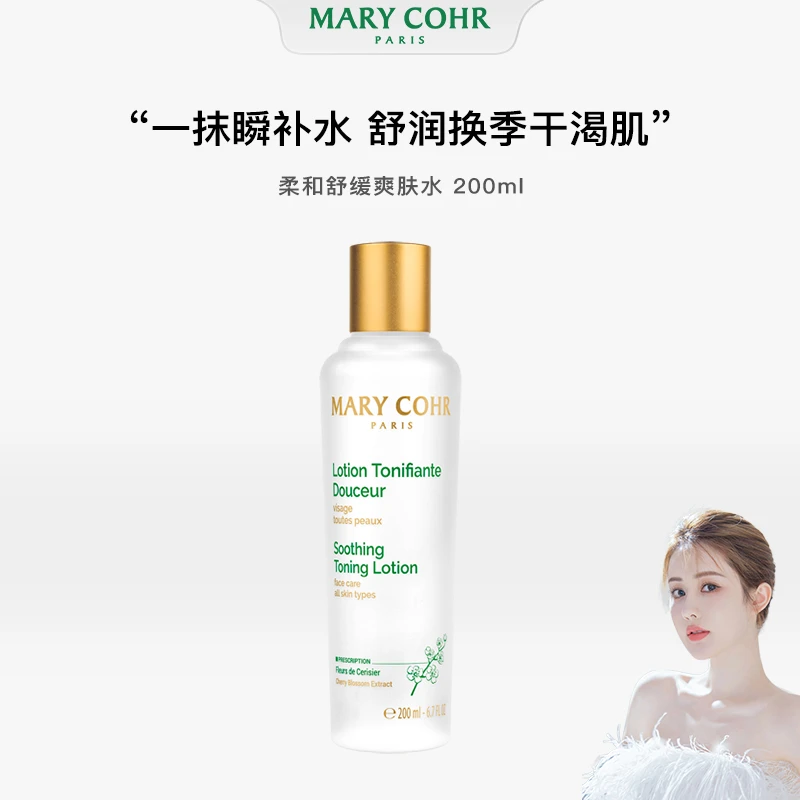 【弃用】MARYCOHR/玛莉格柔和舒缓爽肤水补水保湿保湿水滋养