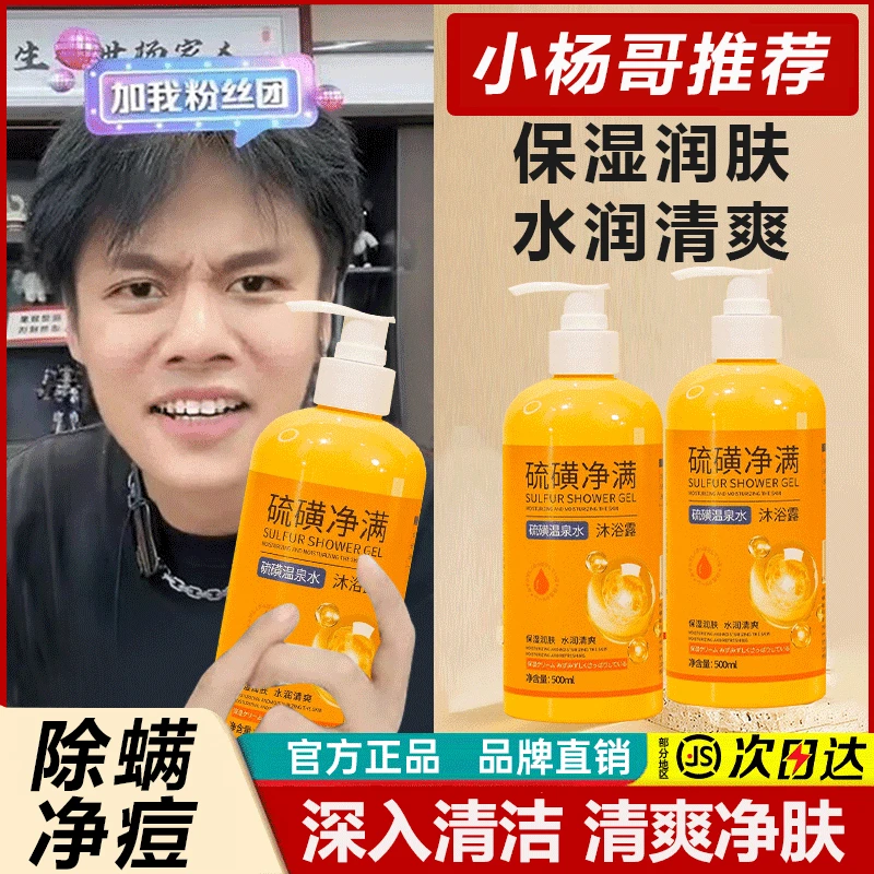 硫磺除螨沐浴露补水保湿深层清洁洗头洗澡洗脸三合一女男官方正品