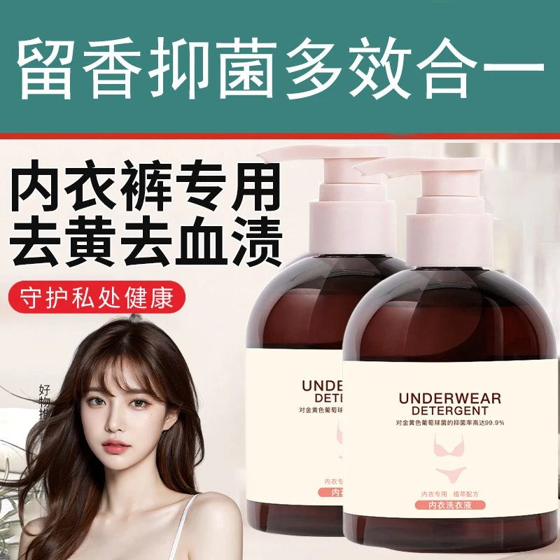 洗内衣裤专用清洗衣液抑菌深层清洁去黄去血渍清新去异味持久留香