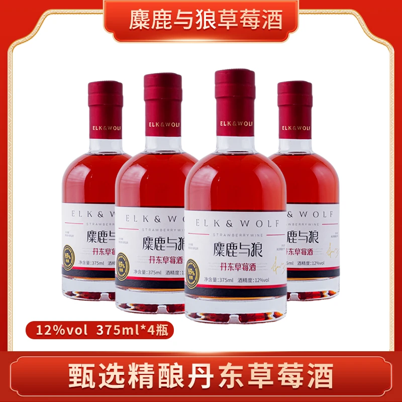 东北特产丹东草莓果酒12度微醺酒果味陈酿送礼375ml