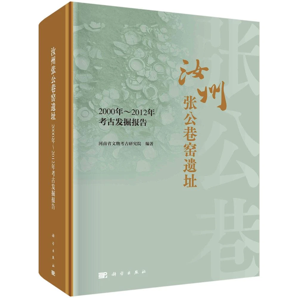 SCIENCE PRESS/科学出版社汝州张公巷窑遗址 古陶瓷研究者