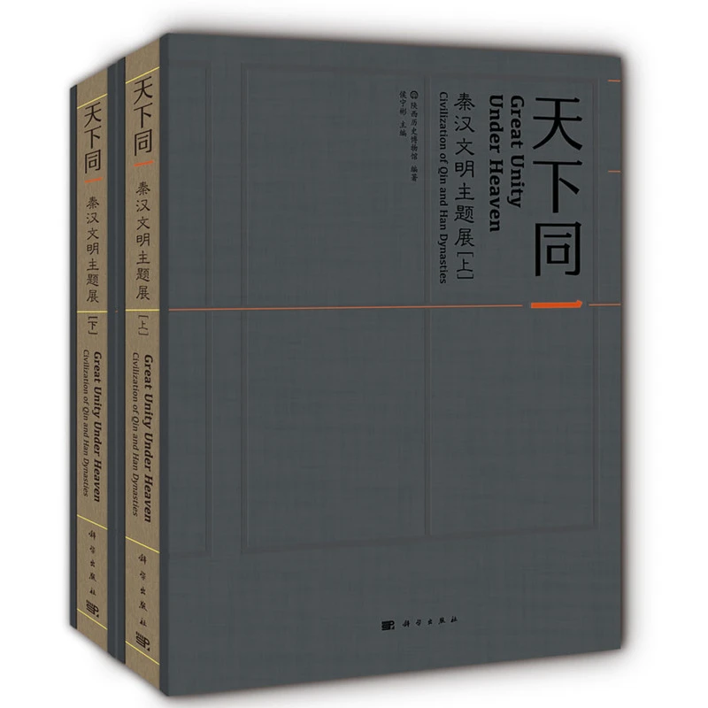 SCIENCE PRESS/科学出版社天下同一——秦汉文明主题展(上下册)