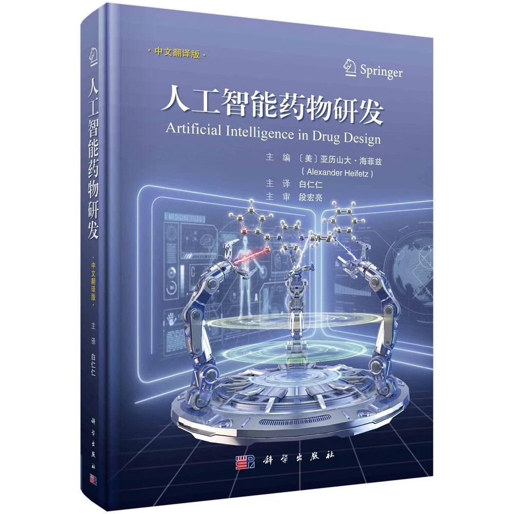 SCIENCE PRESS/科学出版社人工智能药物研发 AI技术 计算机分析