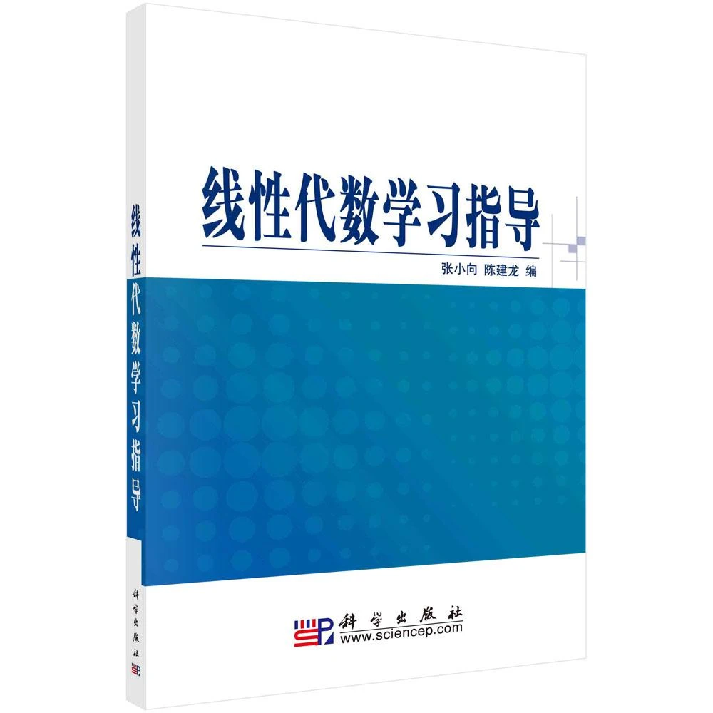 线性代数学习指导/张小向 陈建龙