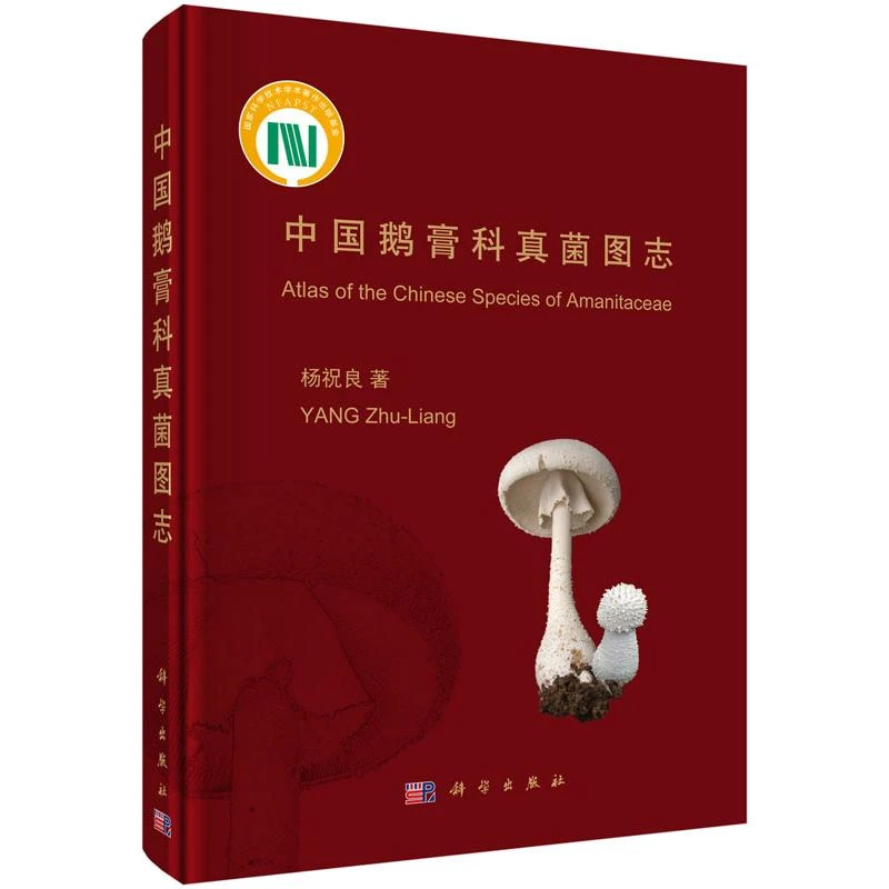 SCIENCE PRESS/科学出版社  中国鹅膏科真菌图志/杨祝良著