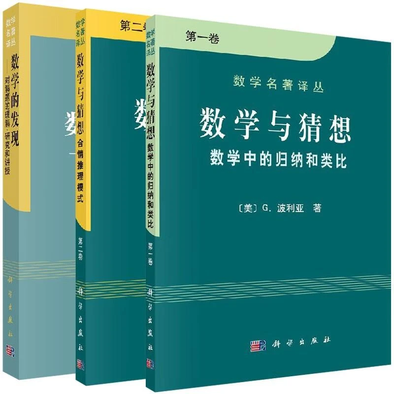 数学与猜想1+数学与猜想2+数学的发现