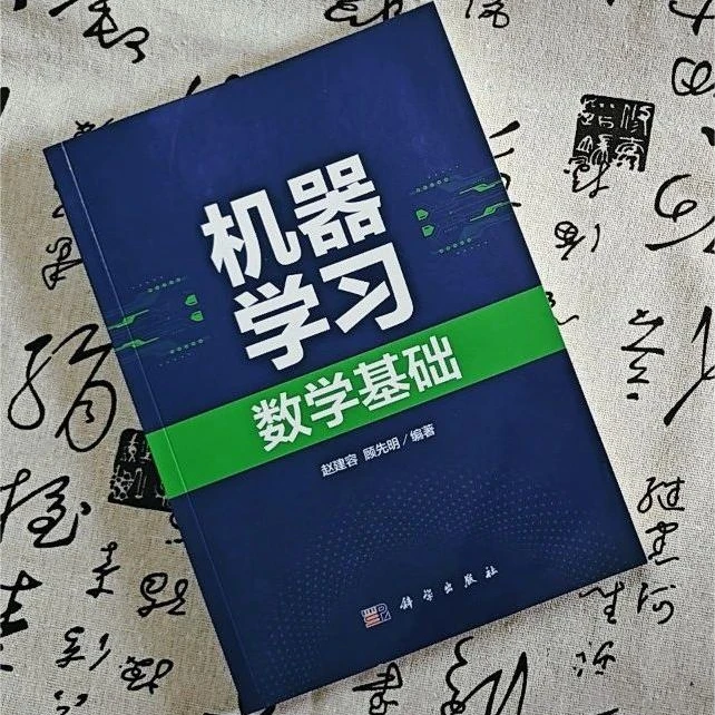 SCIENCE PRESS/科学出版社机器学习数学基础