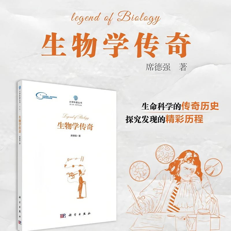 SCIENCE PRESS/科学出版社生物学传奇 /席德强