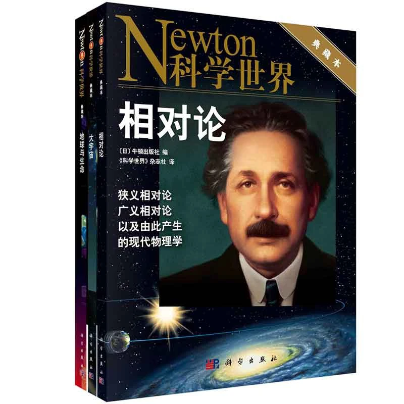 科学世界典藏系列/大宇宙/相对论/地球与生命