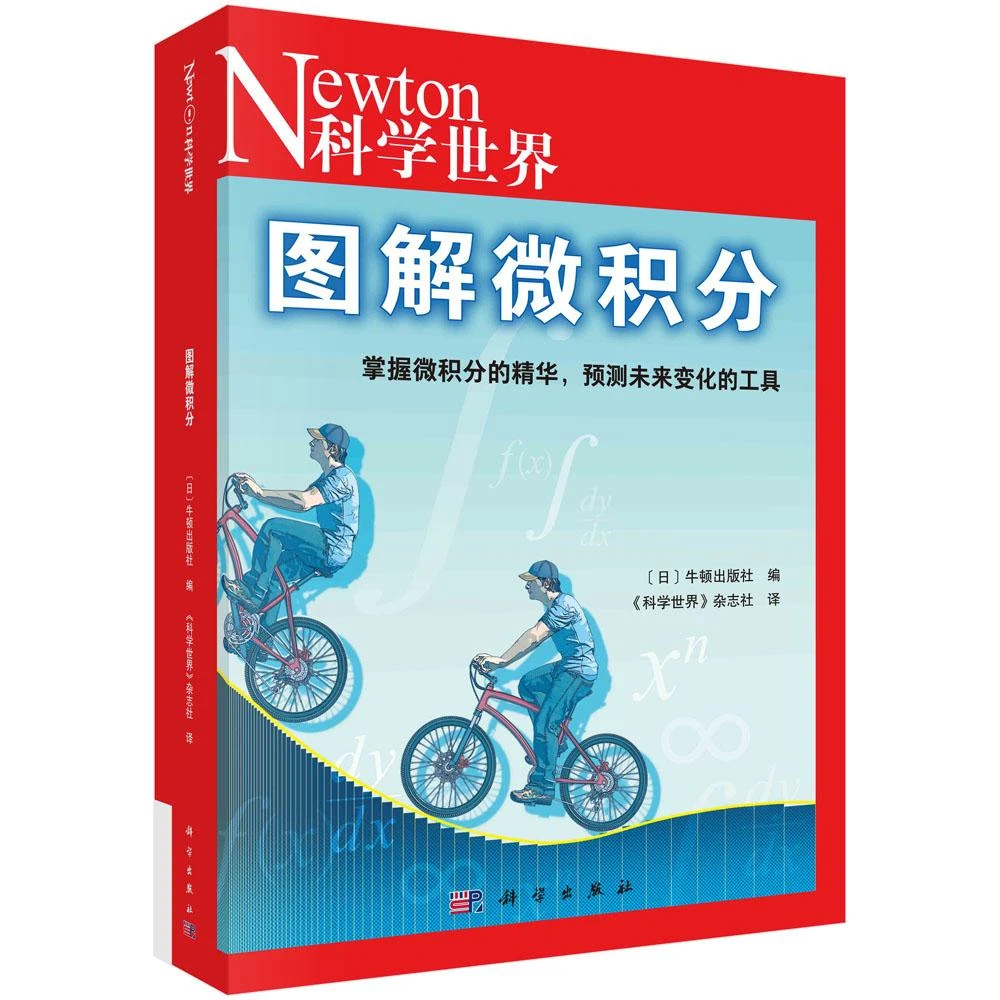 SCIENCE PRESS/科学出版社图解微积分/科学世界经典图解系列