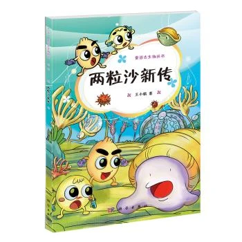 SCIENCE PRESS/科学出版社两粒沙新传小学生绘本故事6岁完整版