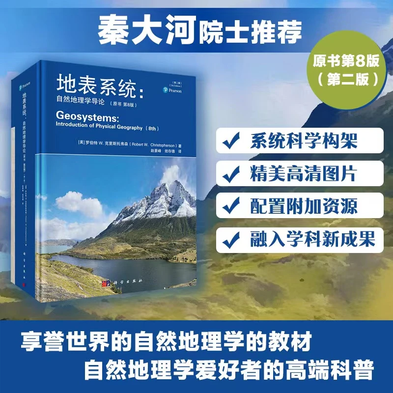 《地表系统:自然地理学导论》（原书第8版）（第二版天气）
