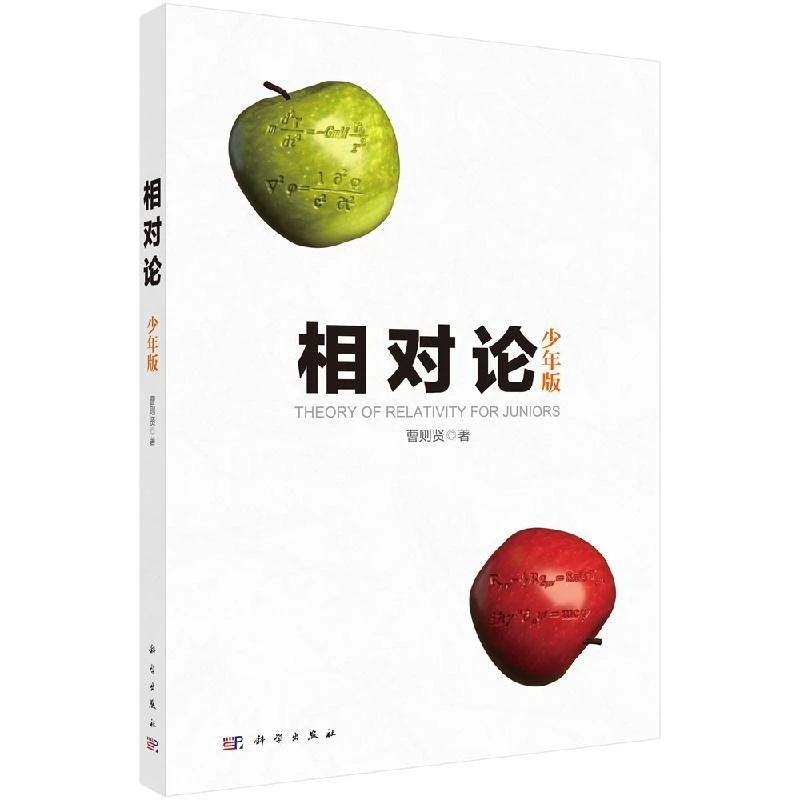 SCIENCE PRESS/科学出版社相对论：少年版 学习 相对论 儿童科普
