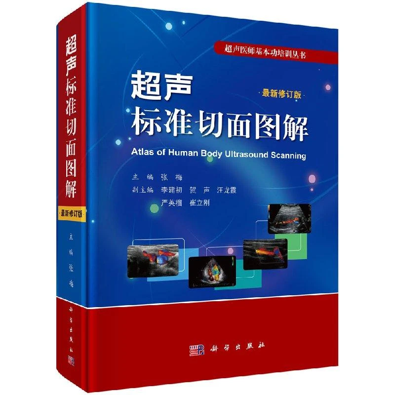 超声标准切面图解（修订版）超声 人体器官结构图书