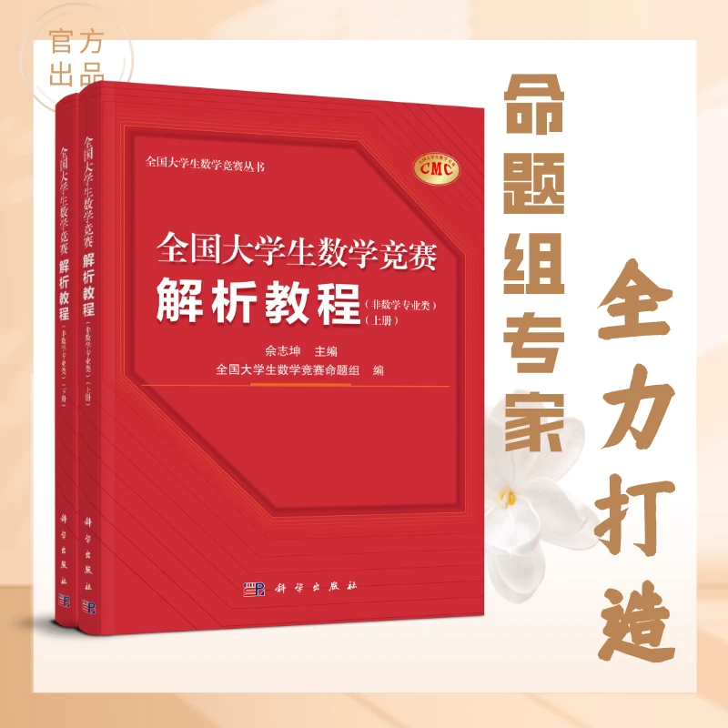 【新书官方直发】全国大学生数学竞赛解析教程（全2册，非数学专业类）