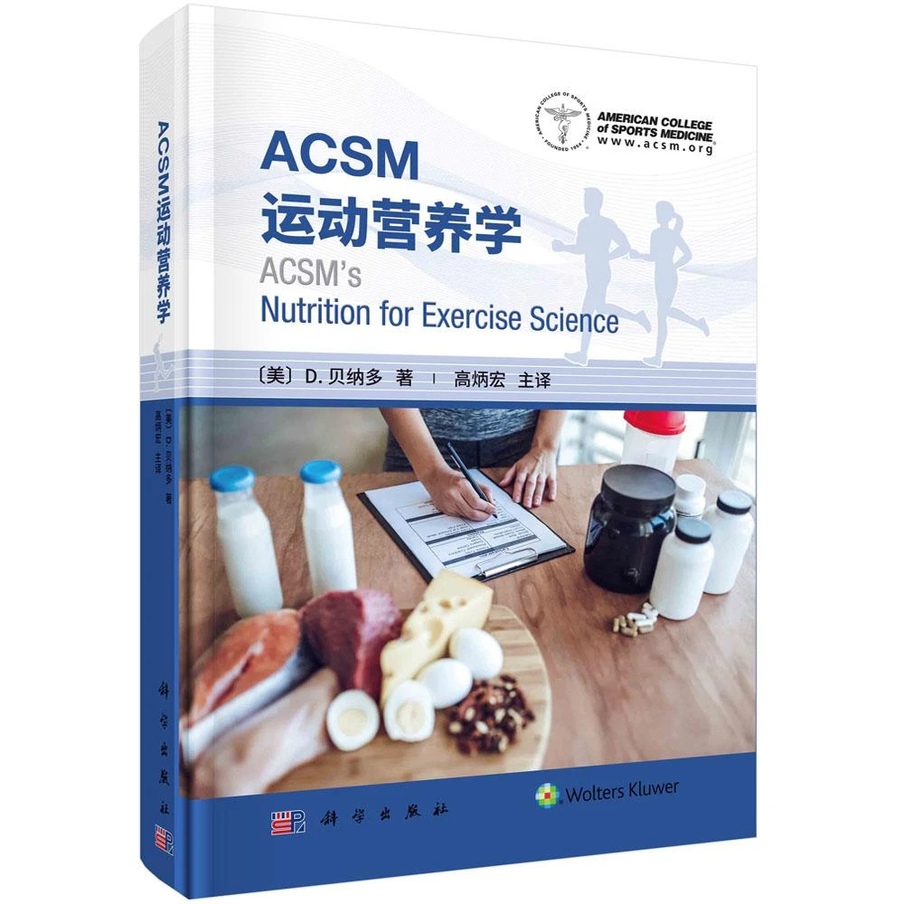 ACSM运动营养学  体育卫生 营养学 碳水化合物 蛋白质和脂肪