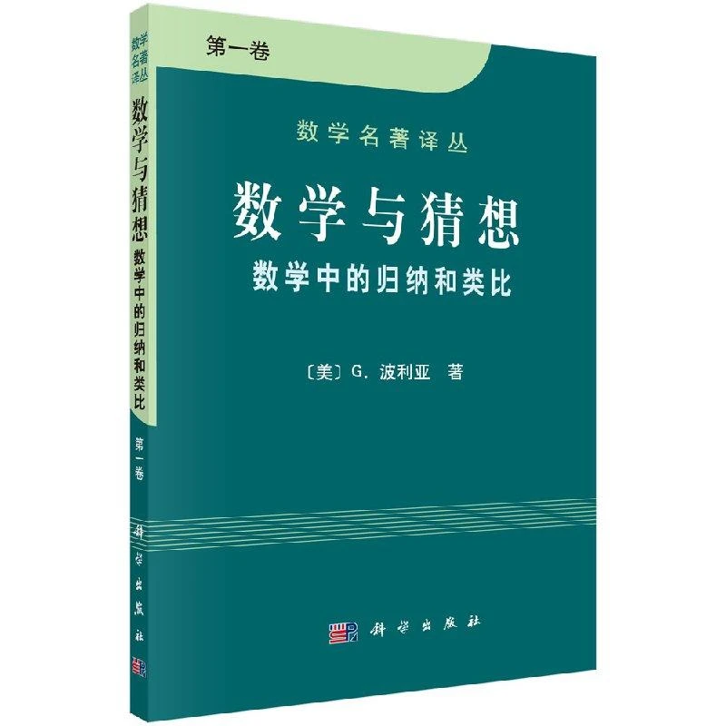数学与猜想 数学中的归纳和类比 第一卷/波利亚著/李心灿 王月爽