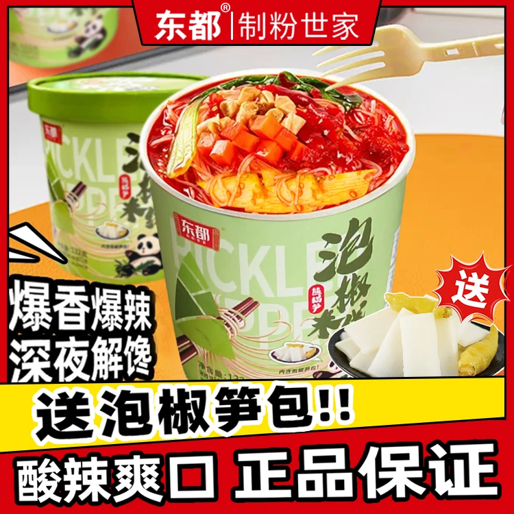 【双11大促直降9元】东都泡椒米线132g*6桶含熊猫笋鲜香爆辣宿速食