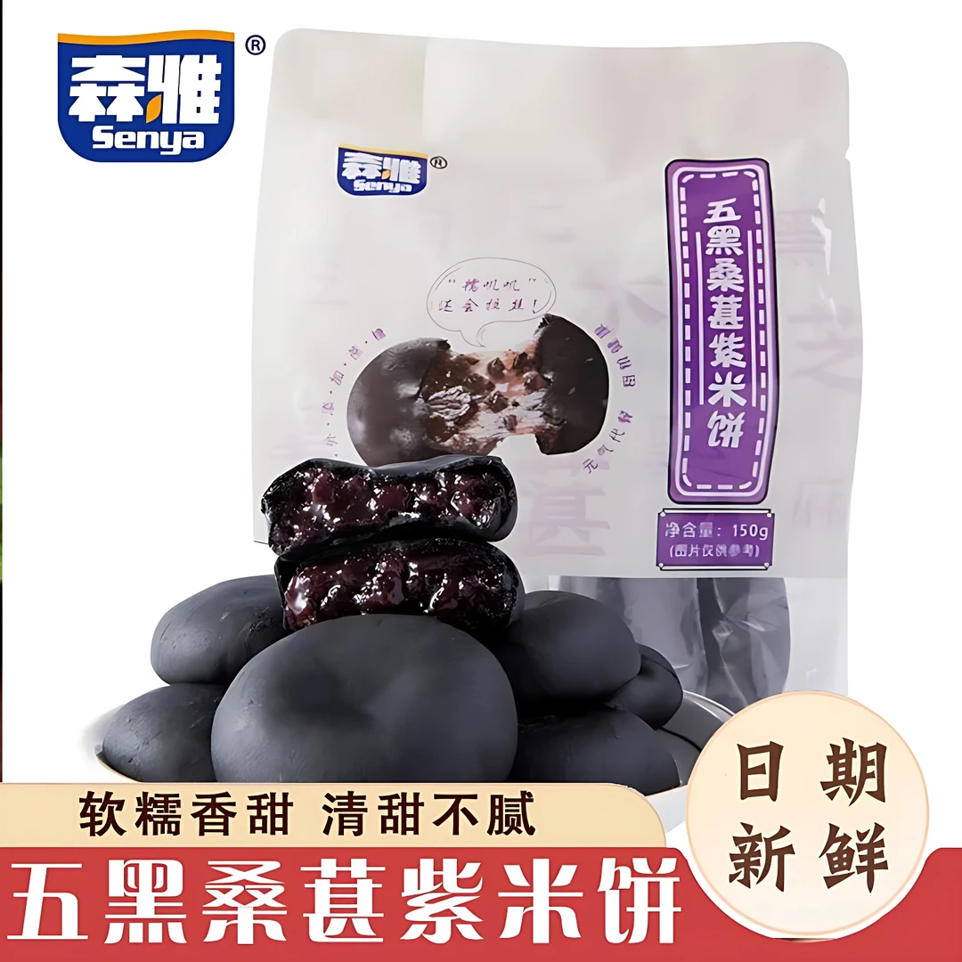 【热卖款】森雅五黑桑葚紫米饼五红银耳黑米饱腹早餐糕点五谷零食