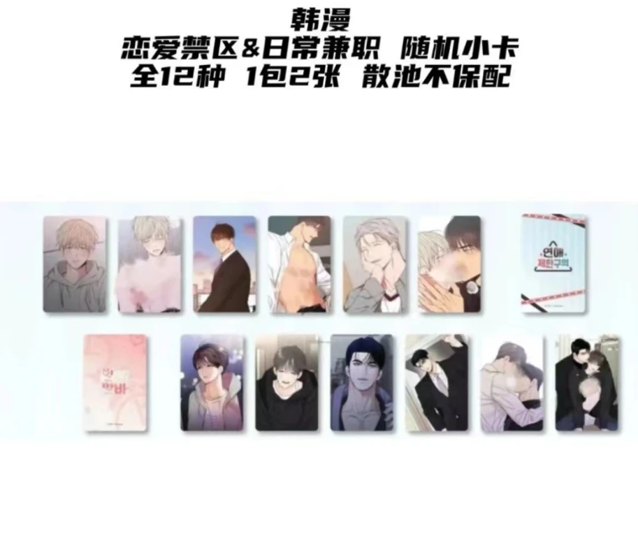 【鹿捌拆卡】韩漫 恋爱禁区＆日常兼职随机小卡全12种1包2张动漫周边