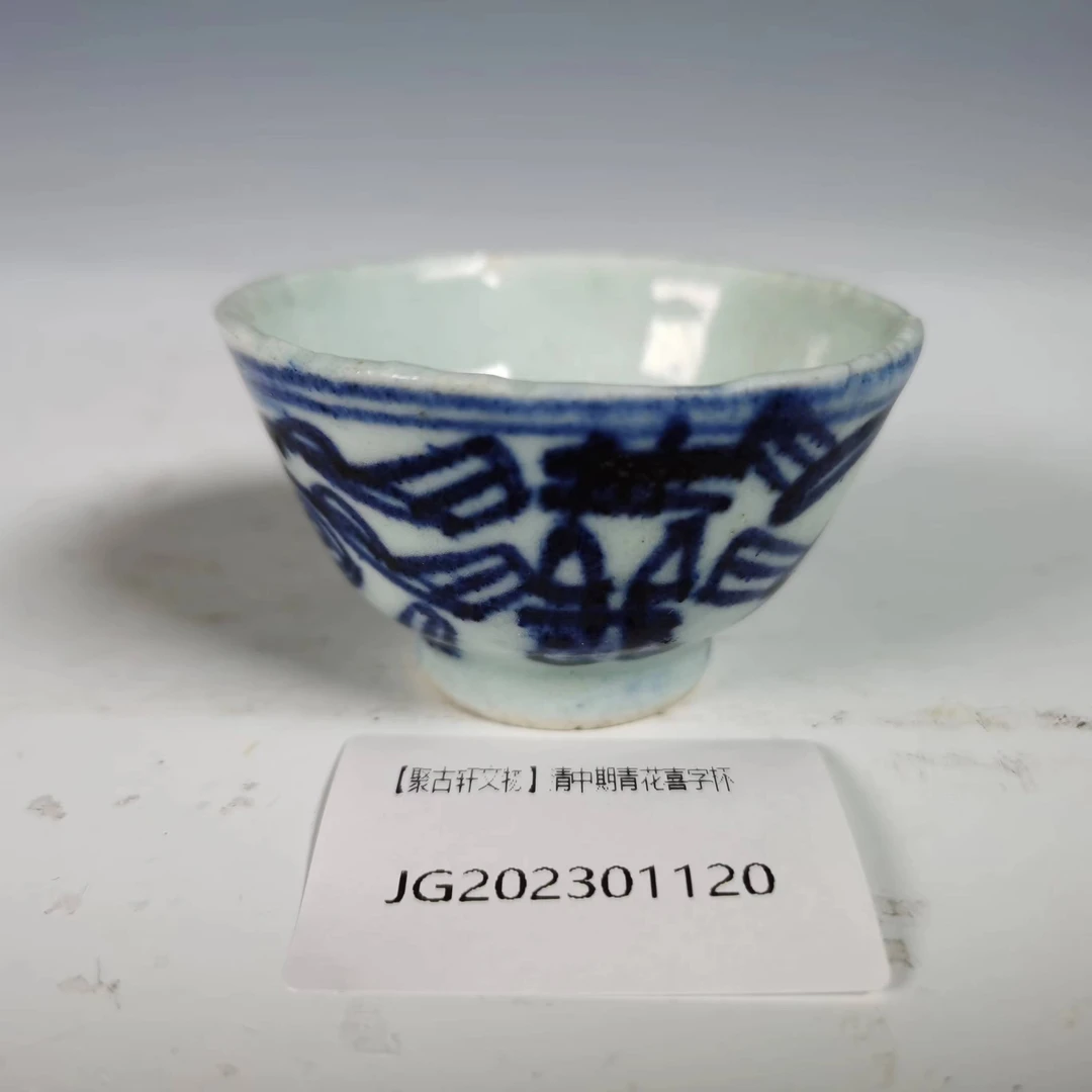 【聚古轩文物】清中期青花喜字杯JG202301120