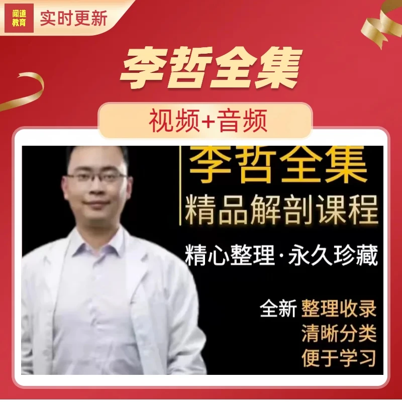 李哲教你学解剖视频解剖列车运动产后功能修复肌肉音频课程全集