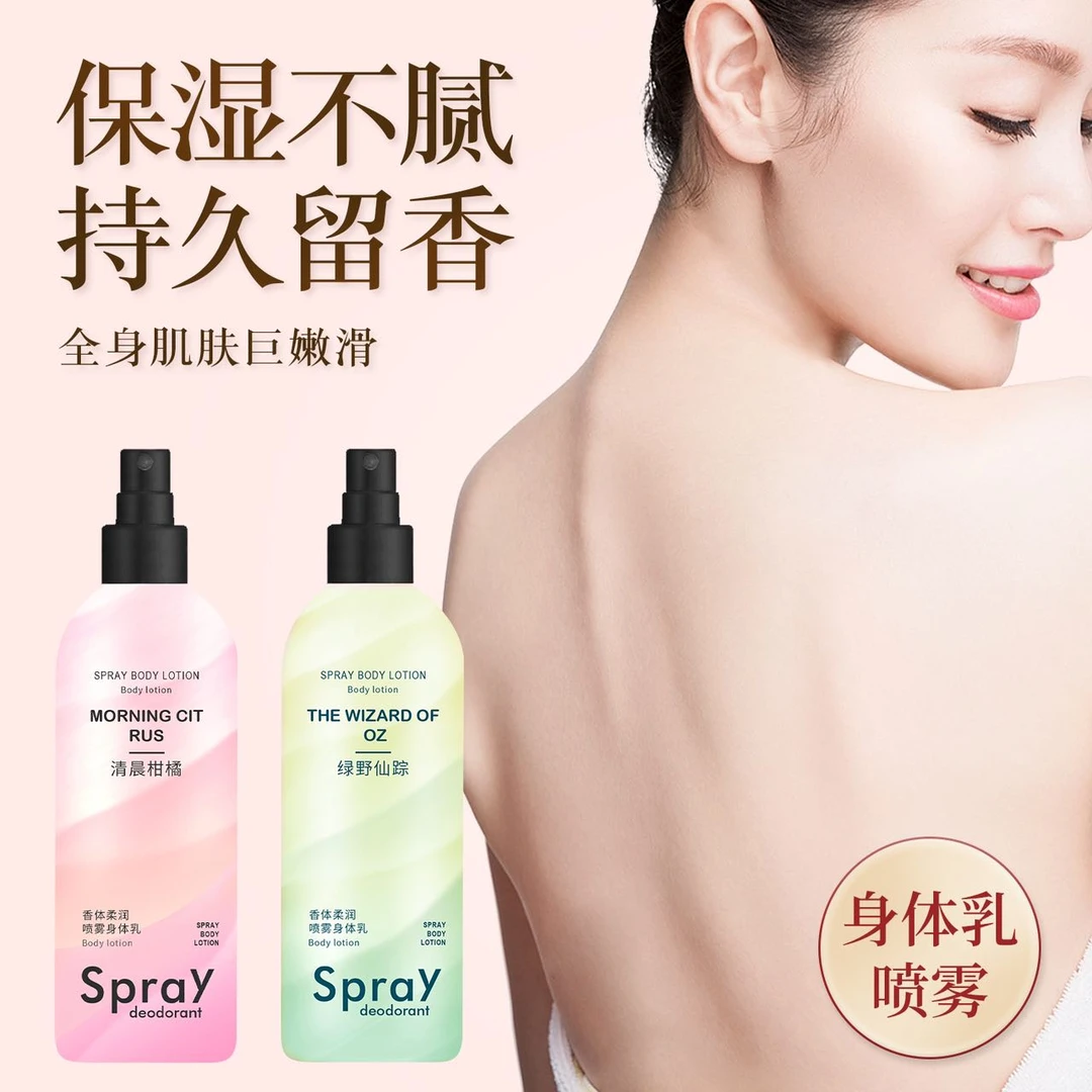 香体柔润深层提亮喷雾身体乳持久留香补水保湿柔嫩细肤清爽香氛