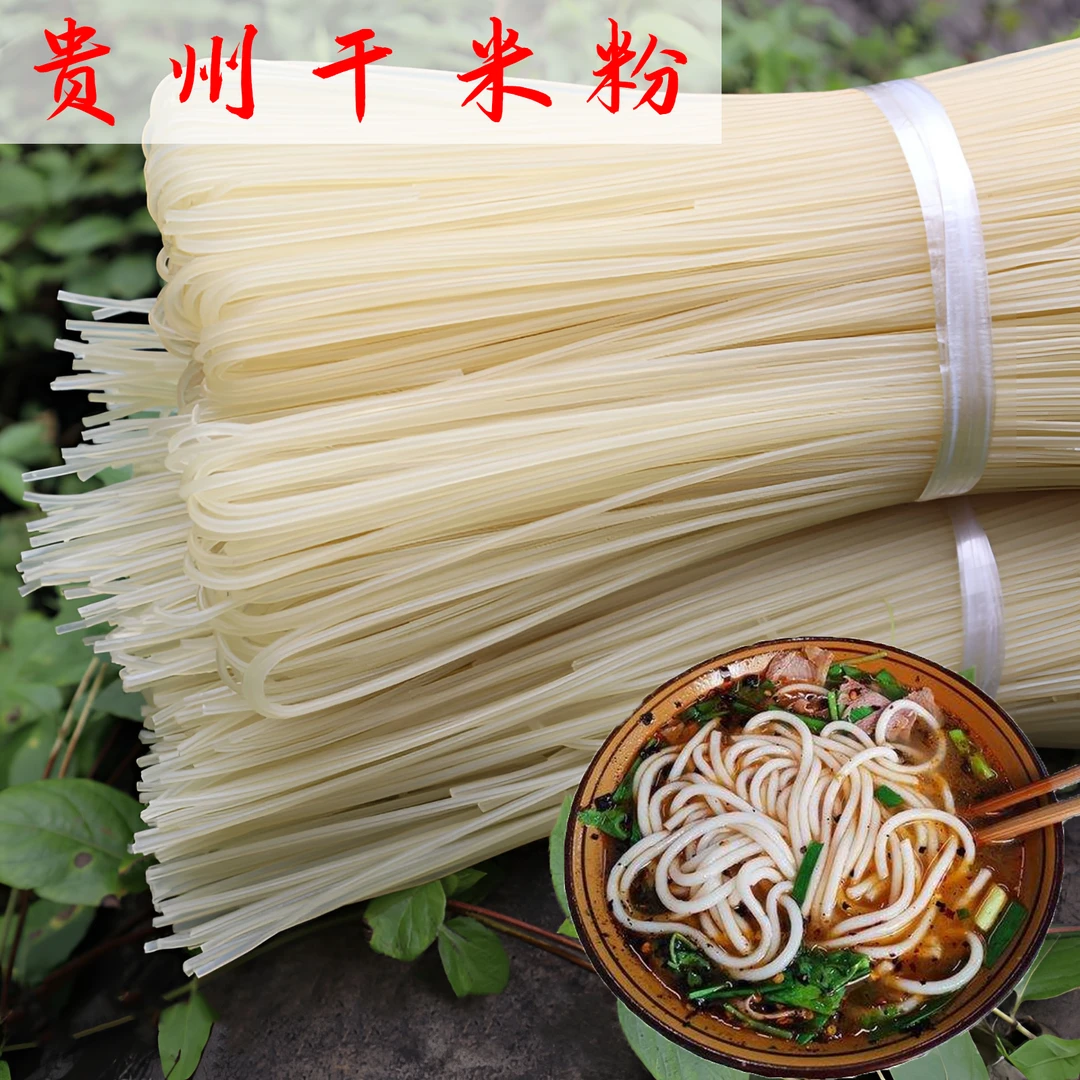 贵州特产铜仁毕节羊肉粉米粉干粉粗粉羊肉粉圆粉米线手工天然晾晒