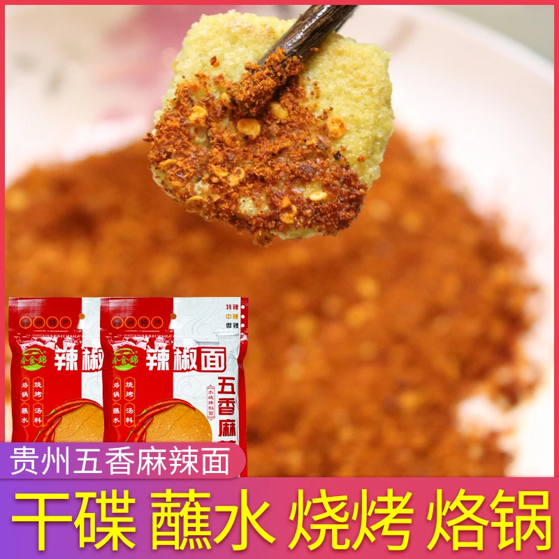 贵州五香麻辣辣椒面烧烤烙锅辣椒粉调味料即食特色辣辣椒面蘸料