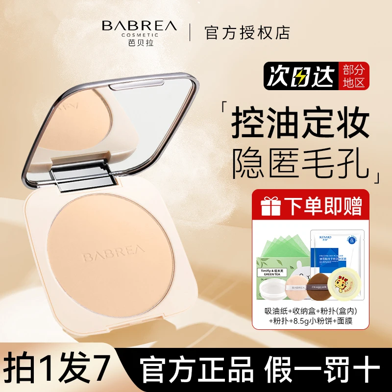 【拍1发7】芭贝拉大粉饼肤色定妆持久控油遮瑕自然防水补妆女蜜粉饼