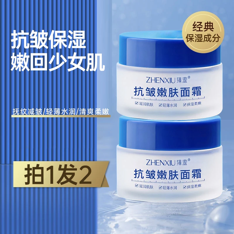【两瓶装】臻羞抗皱嫩肤面霜抬头纹法令纹鱼尾纹颈纹乳霜男女通用