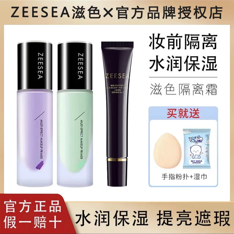 ZEESEA滋色隔离霜素颜霜合一遮瑕男妆前乳保湿打底裸妆紫色女推荐