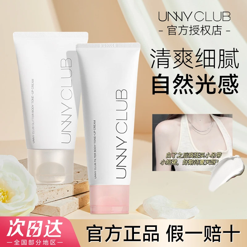 unny身体素颜霜自然提靓透亮滤镜琉光脖子懒人霜女二合一全身免卸