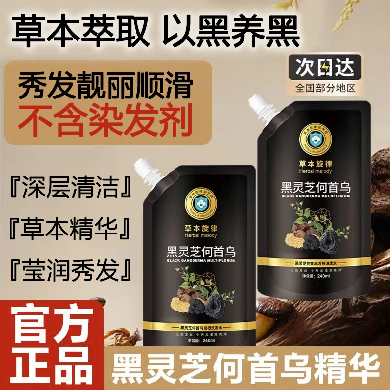 草本旋律黑灵芝何首乌洗发水滋养护发深层清洁柔顺滑护理洗发露膏