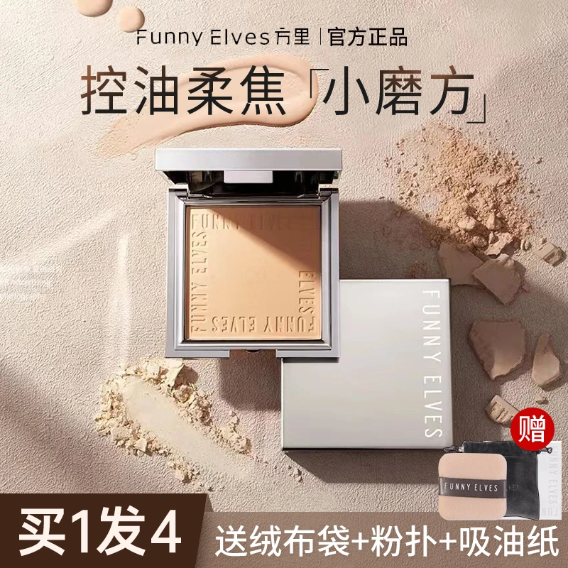 【买1发4】Funnyelves方里柔焦蜜粉饼控油遮瑕定妆干油皮补妆散粉