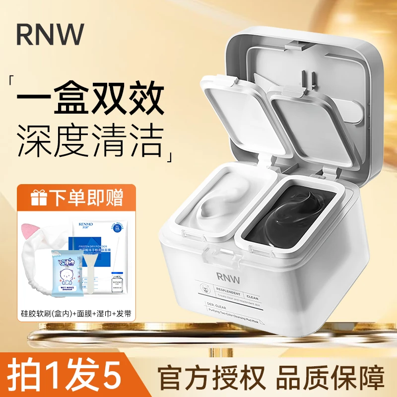 【拍1发5】rnw双色泥膜如薇清洁面膜收缩毛孔深层清洁去黑头痘印女