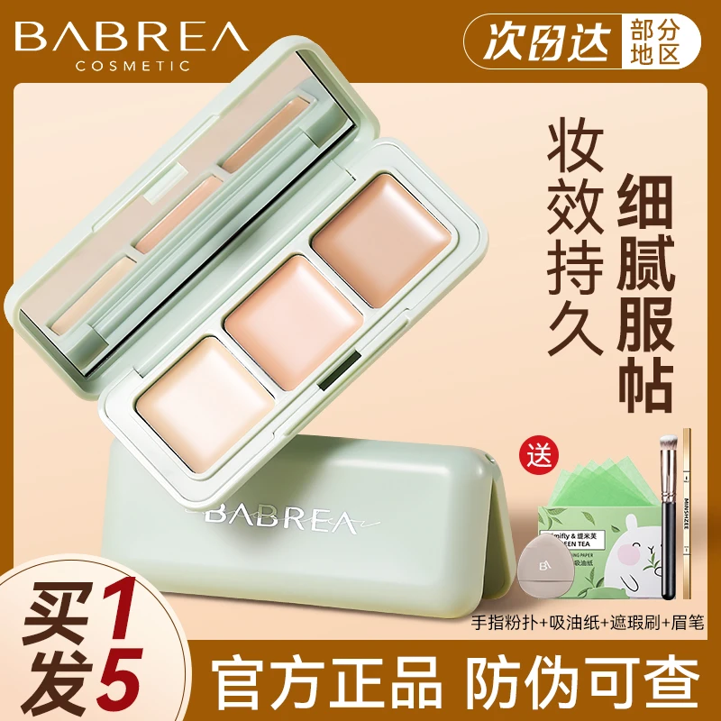 【拍一发五】芭贝拉三色遮瑕膏遮泪沟黑眼圈痘印细纹遮暇盘