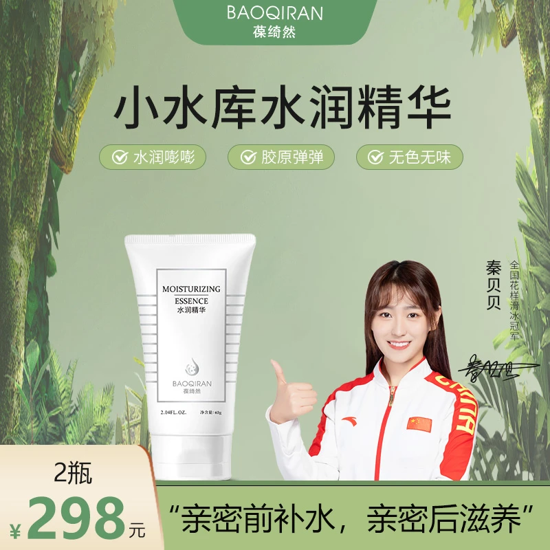 葆绮然小水库水润精华