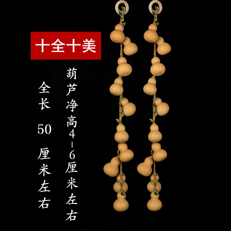 【恭喜结缘】 十全十美天然葫芦挂件 室内装饰挂件  葫芦串美观