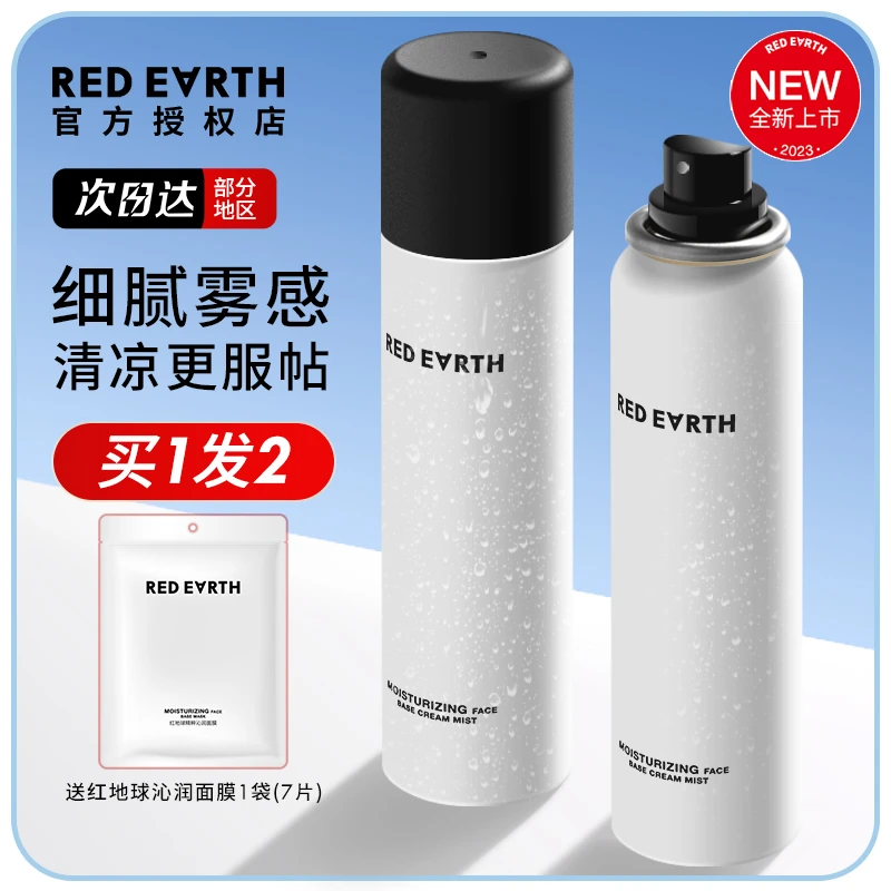 redearth红地球轻乳喷雾补水保湿修护控油妆前打底持妆不脱妆女