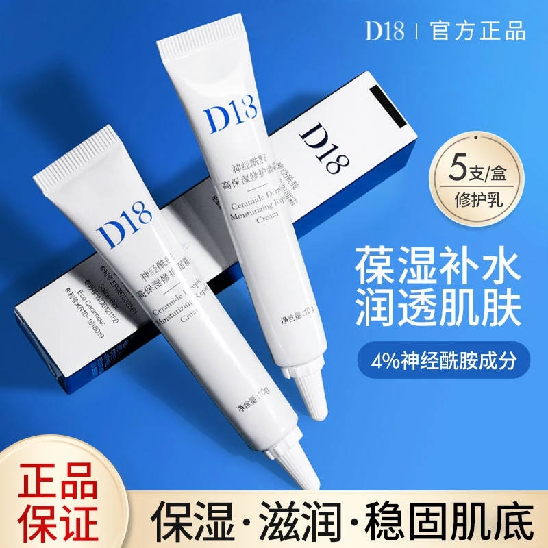 d18神经酰胺高保湿面霜 晒后补水亢光老滋润清爽乳单只装