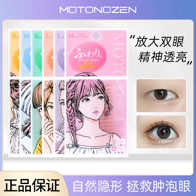 【官方正品】日本MOTONOZEN素之然双眼皮贴自然隐形防水单双面神器