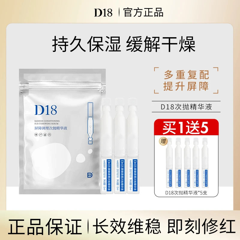 D18屏障调理次抛精华液补水保湿次抛精华液润肤面部男女