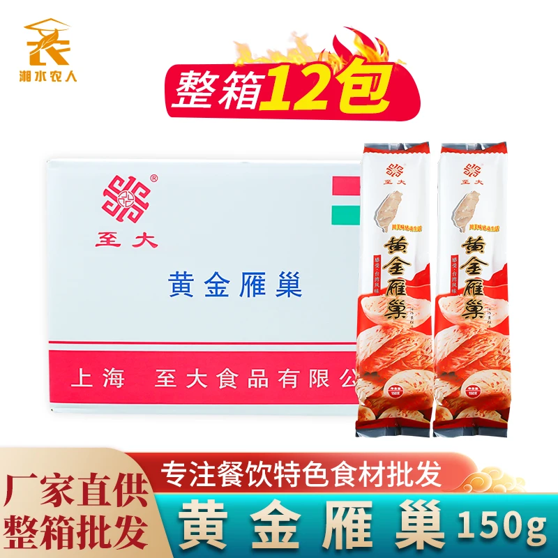 至大黄金雁巢150g*12包整箱黄金雀巢双喜鹊巢盏酒店创意装饰食材