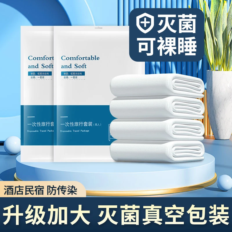 旅行一次性床单被罩枕套被套四件套旅游酒店双人床上用品隔脏浴巾