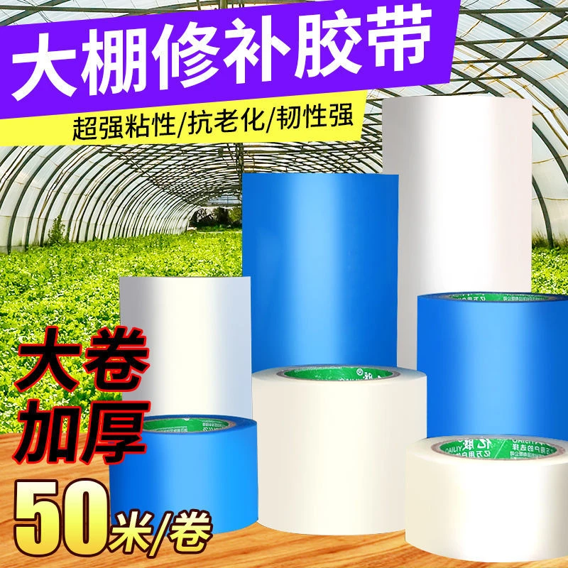 大棚膜专用修补胶带大棚胶带大棚塑料胶带补膜胶带棚膜加固胶带