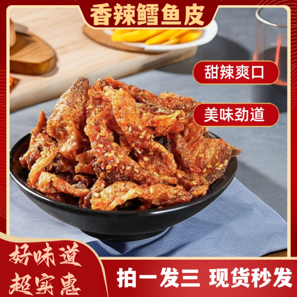 【拍1发3袋】网红蜜汁香辣鳕鱼皮办公室解馋鱼干即食小吃零食鱼皮