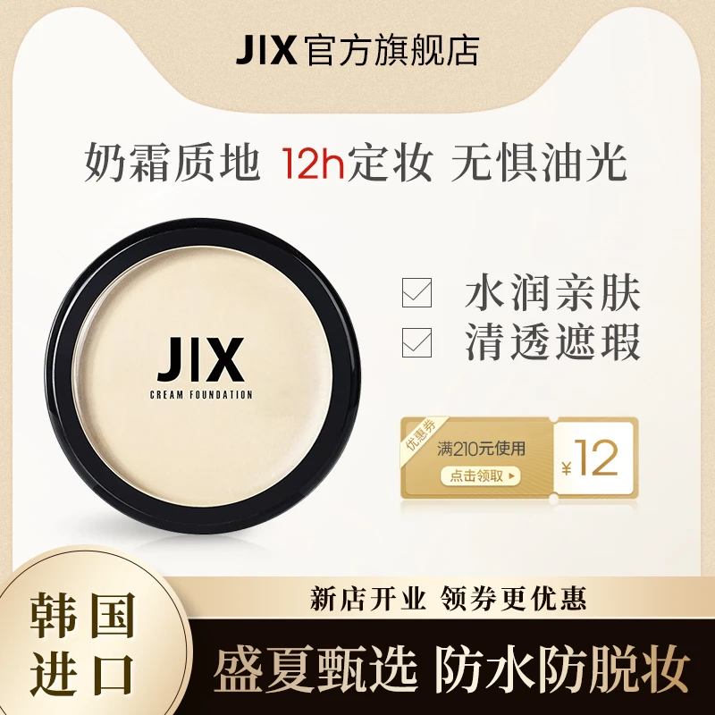 【临期清仓】JIX遮瑕膏素颜粉底液单色控油自然持妆修容神器