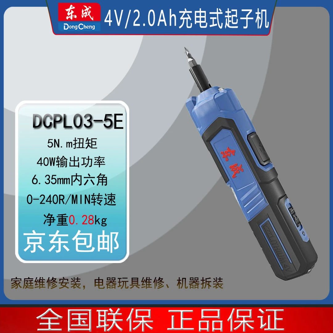 东成DCPL03-5E起子机电动螺丝刀迷你电批多功能小型家用必备维修