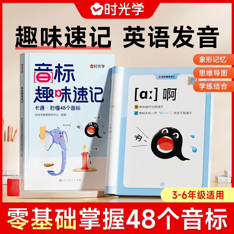 时光学音标趣味速记学48个国际音标英语和自然拼读小学生入门自学